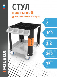 стул для автослесаря